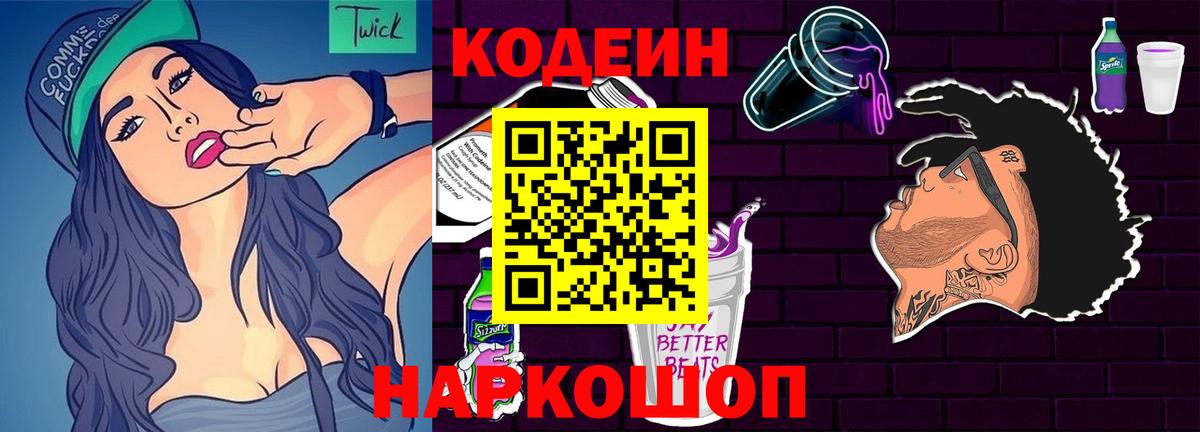 Кодеиновый сироп Lean напиток Lean (лин)  Вход с VPN  Егорьевск  Кодеиновый сироп Lean Purple Drank 