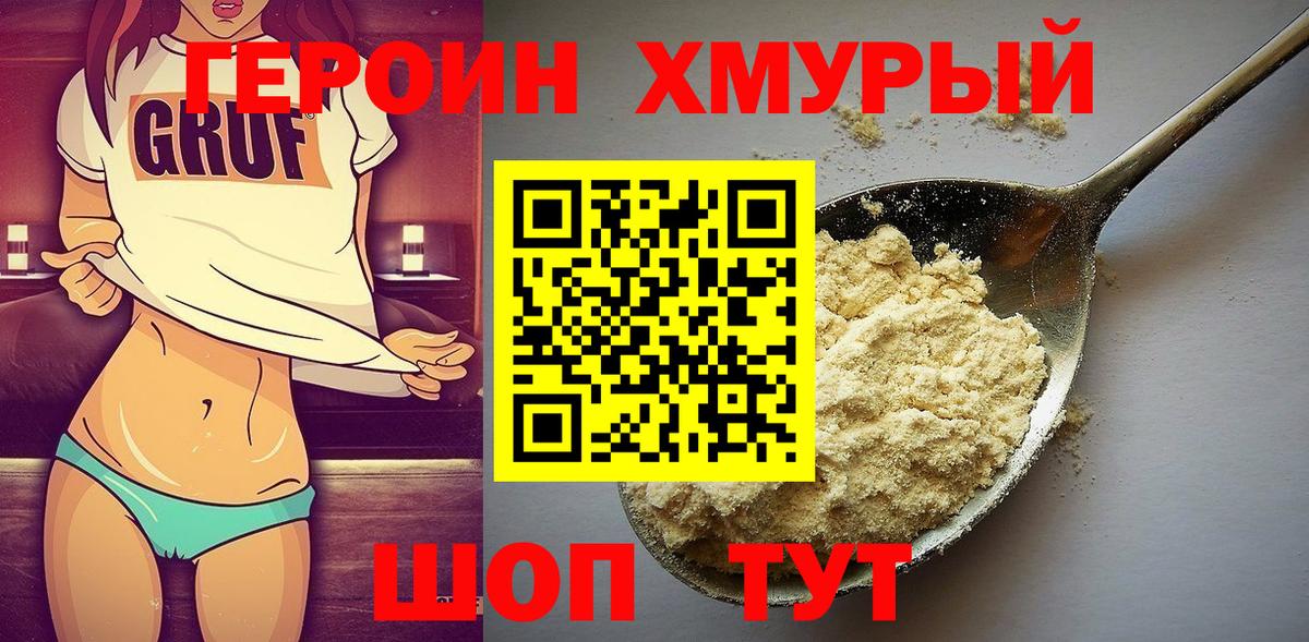 Героин хмурый Егорьевск